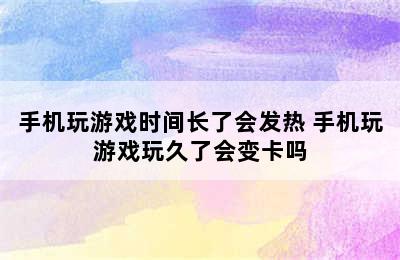 手机玩游戏时间长了会发热 手机玩游戏玩久了会变卡吗